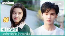 บอดี้การ์ดรักโลกฟิคชั่น 06 พากย์ไทย