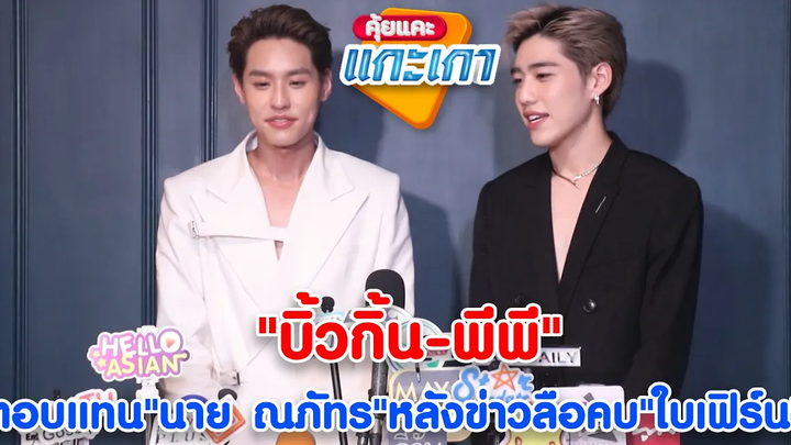 พีพี กฤษฏ์ บิ้วกิ้น