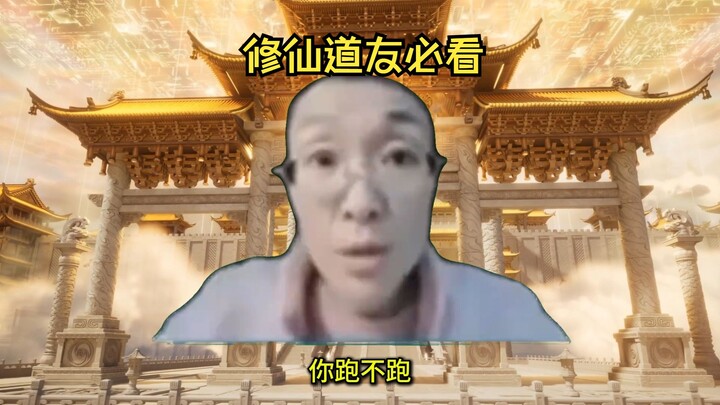 元婴老怪不让你跑，你跑不跑？