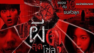 ผีดุสุดโซล 2022 Seoul Ghost Stories [แนะนำหนังมาแรง]
