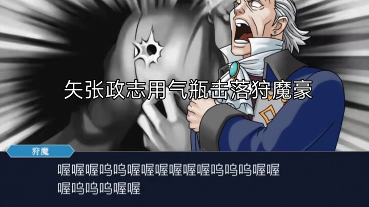 逆转神金课文《矢张政志用气瓶击落狩魔豪》
