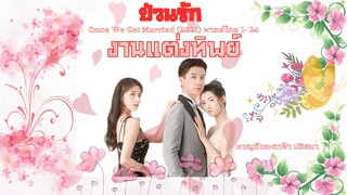 ป่วนรัก งานแต่งทิพย์ ตอนที่ 7