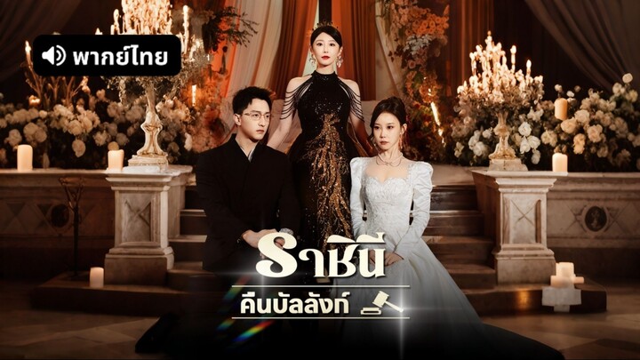 [ดูฟรีเต็มเรื่อง] ราชินีคืนบัลลังก์ l เกมล้างบาป (พากย์ไทย)