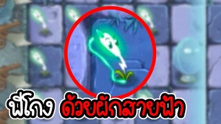 ผักสายฟ้า ที่โคตรโกง - Plant vs Zombies 2 #45 [ เกมมือถือ ]