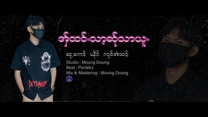 Poe_Karen_New_Song_2022__အ္ွထဝ္သာ့ဆ္ုသာယူ._က်ဝ္အဲထင့္___Officiai_Audio_(1080p)