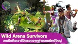 พรีวิว Wild Arena Suvivors : เกมมือถือเอาชีวิตรอด Battle Royal จากค่ายเกม Ubisoft
