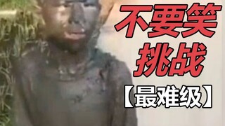 【不要笑挑战】笑到吐！吃饭时慎入！全程高能！根本憋不住！