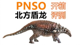 【恐龙木乃伊】PNSO北方盾龙开箱评测！