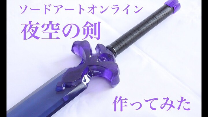 ソードアートオンライン＜SAOアリシゼーション＞夜空の剣を作ってみた【作者：かずし 𝐊𝐚𝐳𝐮𝐬𝐡𝐢 𝐦𝐚𝐤𝐢𝐧𝐠】