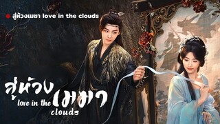 สู่ห้วงเมฆา love in the clouds