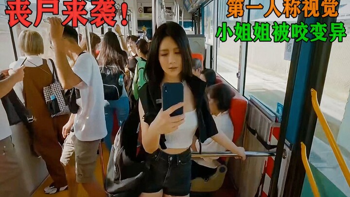 สาวสวยสุดๆ ถูกซอมบี้กัดจนกลายพันธุ์! หนังสั้นซอมบี้มุมมองบุคคลที่หนึ่ง!