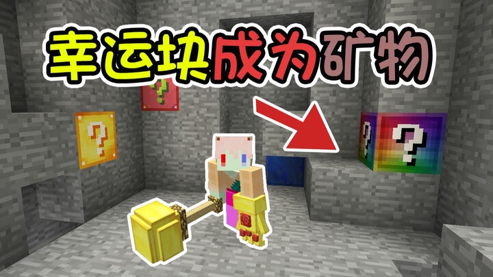 当20多种幸运块成为了矿物?矿洞会变成什么样子 我的世界