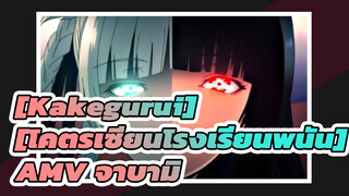 [Kakegurui][โคตรเซียนโรงเรียนพนัน]| ต้องการเดิมพันมันทั้งหมดเลยไหม?