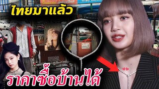 สร้อย bvlgari ลิซ่า เส้นนี้ หลักล้าน / เจนนี่ จะได้ออก SOLO อีกรอบมั้ย?