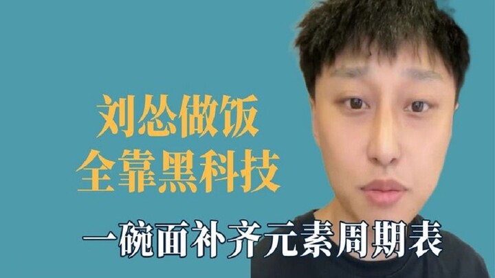 Liu Cong cooks entirely with cutting-edge tech: one bowl of noodles covers the entire periodic table