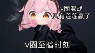 【至暗时刻】“v圈混战，v吧过大年”(京华冰糖出事东雪莲嘴都乐歪了)