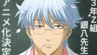 【日本动画/杉田智和】银魂 3年Z班银八老师 动画化決定 特报PV【F宅/1080P+】