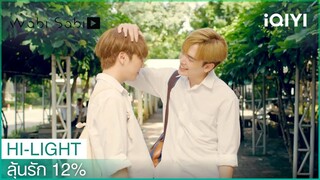 เดี๋ยวนี้คนรู้จักเยอะนะครับ | ลุ้นรัก 12% EP.10 | iQIYI Thailand