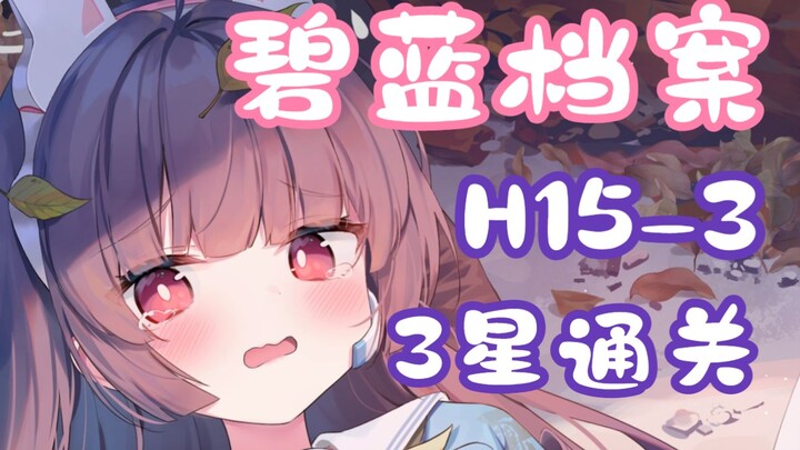 [Alice Gear Abyss / Mission Compilation] H15-3 Low-Level 3-Star Clear Guide (Including Grid Movement