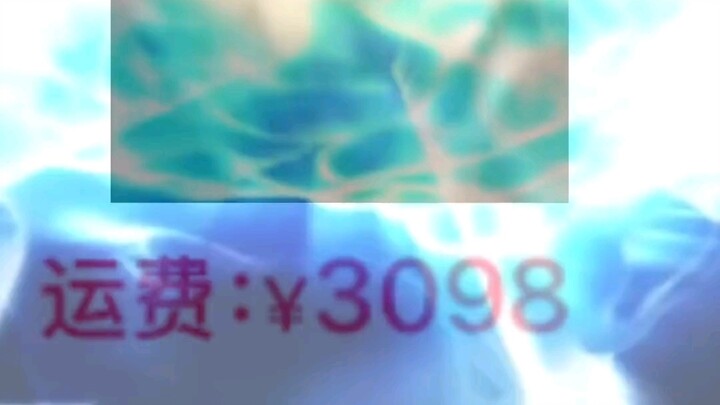 «تكلفة الشحن 3098 يوان»