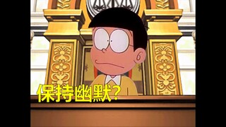 哆啦A梦：在法庭上应该保持什么？