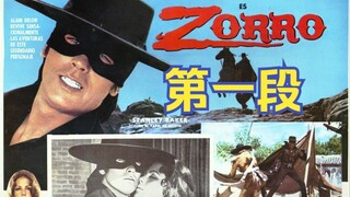 [佐罗]（上译经典）