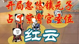 开局忽悠镇元子占了紫霄宫圣位1