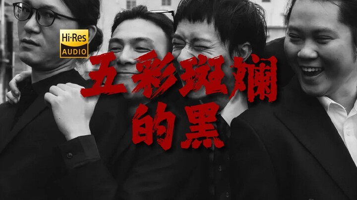 "骨子里最骄傲的纯粹，五彩斑斓的黑" 回春丹《五彩斑斓的黑》【Hi-Res 24bit/192Khz】
