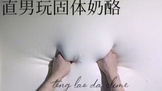 [Slime搬运] 超超级流质的大盆固体奶酪！！！