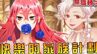 【无职转生】艾莉丝满脑子想著要宝宝  希露菲却担心孩子继承芦笛绅士血统！？（阿斯拉王国篇08）【阿伟马克兔】