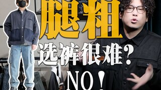 腿粗、屁股大、X/O型腿春夏穿什么裤子不翻车？64起抄底！男生春夏必看选裤子指南！户外裤丨牛仔裤丨工装裤丨休闲西裤丨休闲裤丨阔腿裤丨微阔腿裤丨萝卜裤