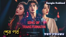 song of transformation [ Bangla dubbed ] episodes 05 last ep