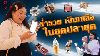 ร่ำรวย เงินเหลือ ในยุคปลายุด | จือปาก