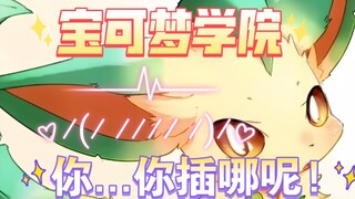 宝可梦学院第六季(20)叶伊布:你插哪呢❗️❗️❗️⁄(⁄ ⁄⁄⁄⁄ ⁄)⁄