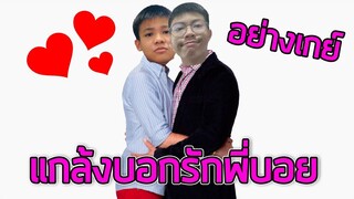 แกล้งบอกรักพี่บอย โครตเกย์ 👨‍❤️‍👨