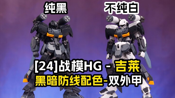 [拼装]双配色 你们觉得那个好看？战模KO-HG吉莱-黑暗防线配色