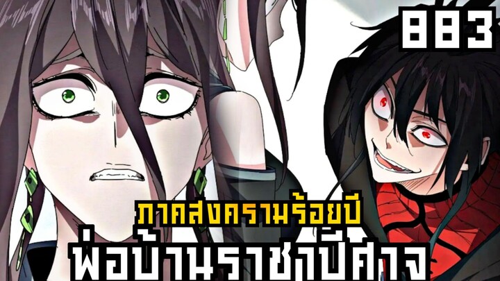 พ่อบ้านราชาปีศาจ ภาค สงครามร้อยปี ตอนที่ 883