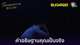 ฉันอธิษฐานให้ผู้ชายข้าง ๆ จูบฉัน l HighLight l ในรอยทราย EP.34 ตอนจบ l BUGABOOINTER