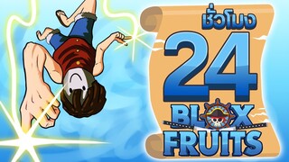 24ชั่วโมง ในBlox Fruit ผลแสงตื่น! ep.10