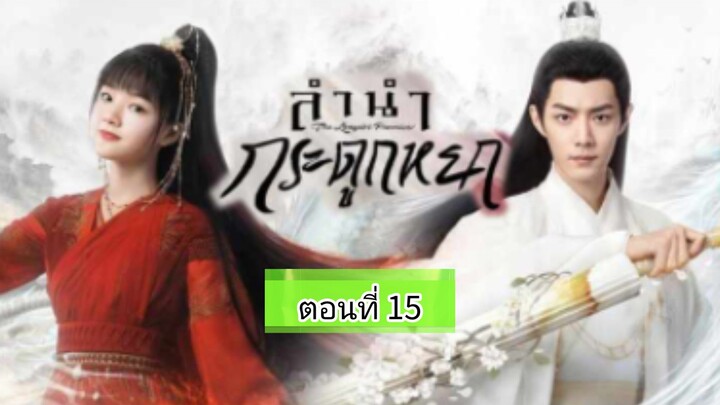 ลำนำกระดูกหยก ตอนที่15