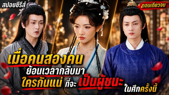 เมื่อคนสองคนย้อนเวลากลับมา... ใครกันแน่ที่จะเป็นผู้ชนะในศึกครั้งนี้ #ซีรีส์จีน