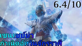 รีวิว เซนต์เซย์ย่า กำเนิดอัศวินจักรราศี - โคตรเลย...โคตรจริงๆ.