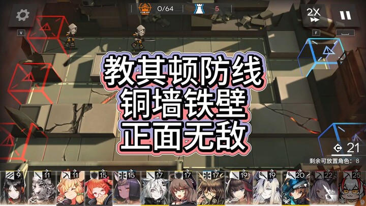 Arknights' Own Steel Defense Line