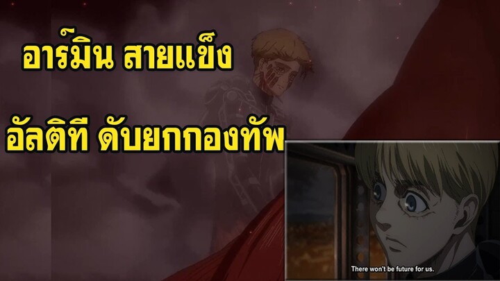 รีวิว attack on Titan The Final Season ep.7ฉันได้ขายวิญญาณให้เอเรน ไปแล้ว