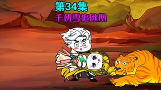 第34集｜千仞雪追欧凰