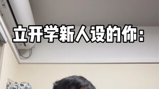 当你开学要立一个新人设 进击的巨人