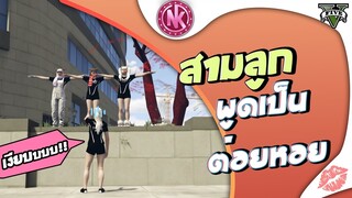 สามลูกพูดเป็นต่อยหอย | GTA V - SD [EP.244]
