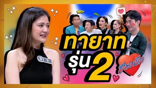 คุณจิ เป็นทายาทลูกอมฮาร์ทบีท รุ่นที่ 2  | โต๊ะนี้มีจอง (WHO IS MY CHEF)