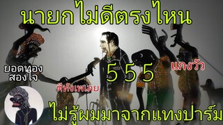 หนังตะลุงตลกๆสดชื่นยอดทองหนังตะลุงเฮฮา