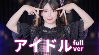 【陆醇兮】原创编舞 | アイドル 完整版 推子op